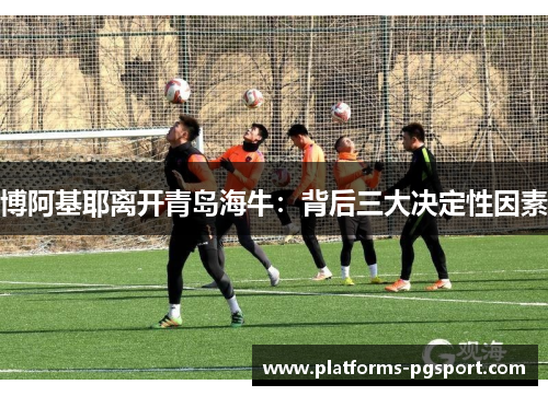 博阿基耶离开青岛海牛：背后三大决定性因素