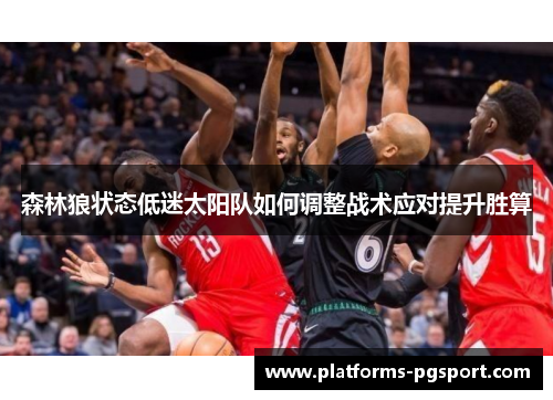 森林狼状态低迷太阳队如何调整战术应对提升胜算