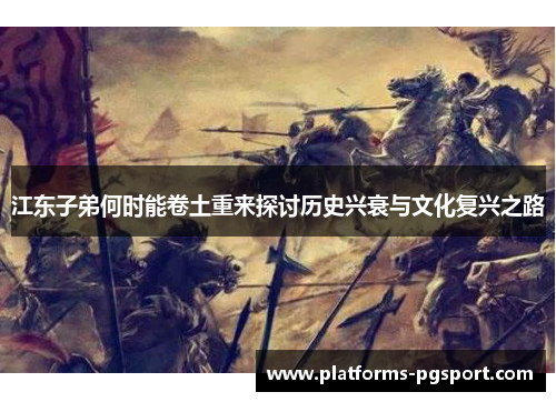 江东子弟何时能卷土重来探讨历史兴衰与文化复兴之路