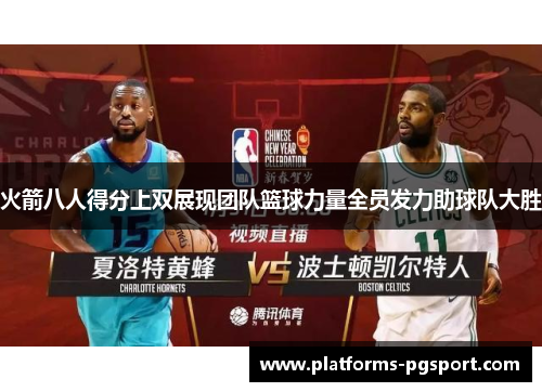 火箭八人得分上双展现团队篮球力量全员发力助球队大胜
