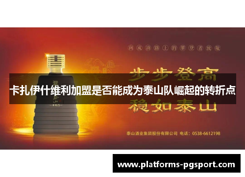 卡扎伊什维利加盟是否能成为泰山队崛起的转折点