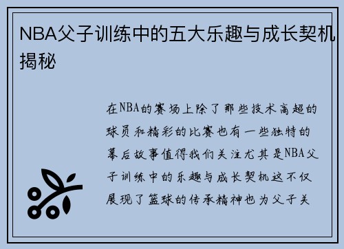NBA父子训练中的五大乐趣与成长契机揭秘