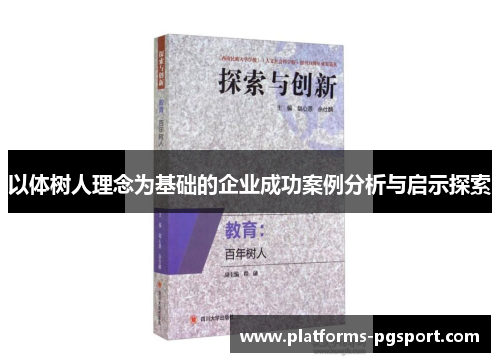 以体树人理念为基础的企业成功案例分析与启示探索