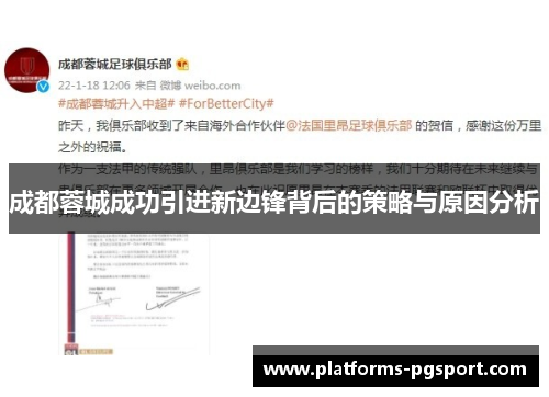 成都蓉城成功引进新边锋背后的策略与原因分析