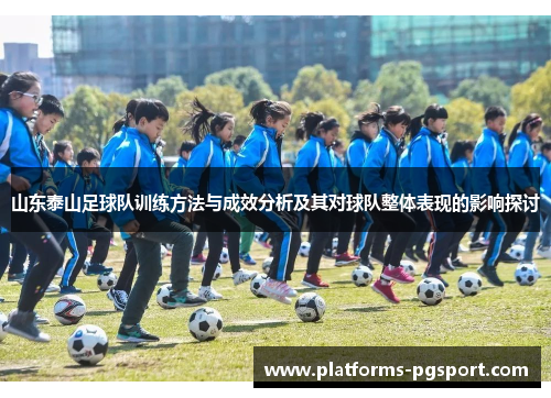 山东泰山足球队训练方法与成效分析及其对球队整体表现的影响探讨