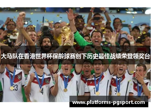 大马队在香港世界杯保龄球赛创下历史最佳战绩荣登领奖台