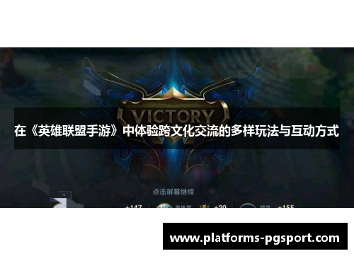 在《英雄联盟手游》中体验跨文化交流的多样玩法与互动方式