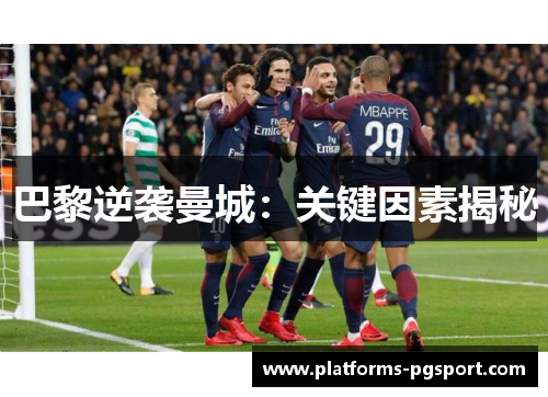 巴黎逆袭曼城：关键因素揭秘
