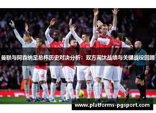 曼联与阿森纳足总杯历史对决分析：双方淘汰战绩与关键战役回顾