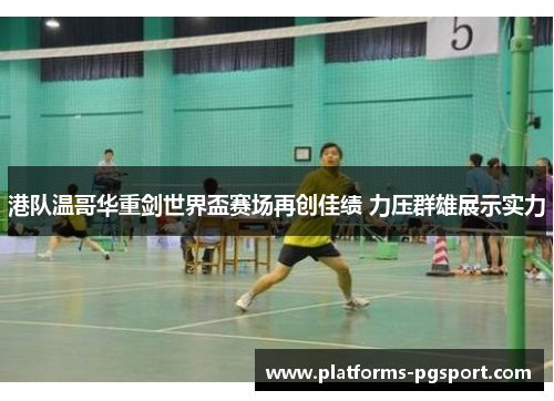 港队温哥华重剑世界盃赛场再创佳绩 力压群雄展示实力