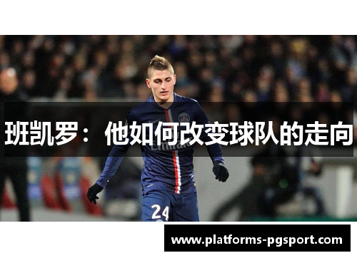 班凯罗：他如何改变球队的走向