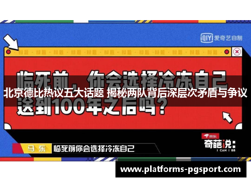 北京德比热议五大话题 揭秘两队背后深层次矛盾与争议