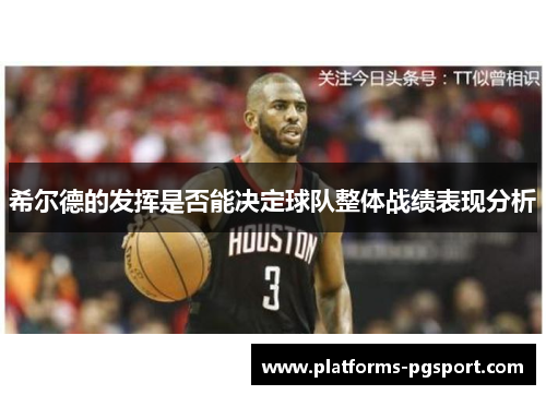 希尔德的发挥是否能决定球队整体战绩表现分析