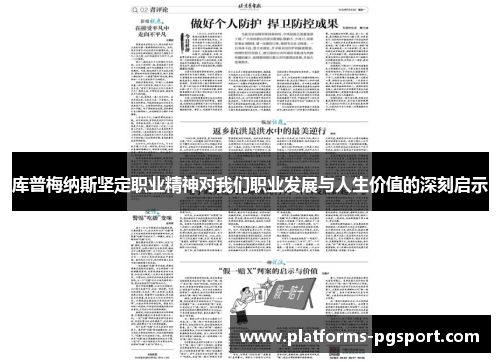 库普梅纳斯坚定职业精神对我们职业发展与人生价值的深刻启示