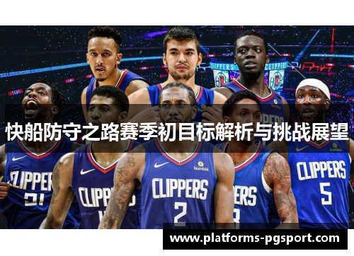 快船防守之路赛季初目标解析与挑战展望