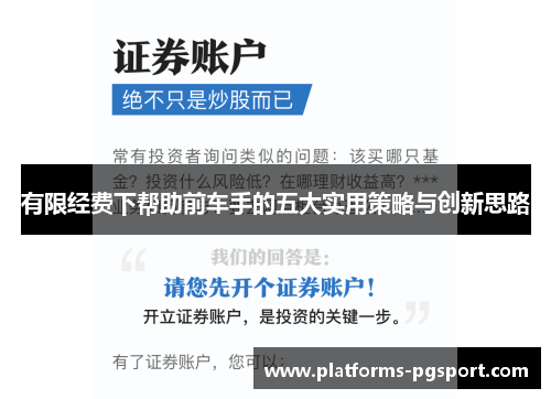 有限经费下帮助前车手的五大实用策略与创新思路