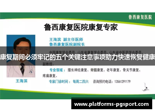 康复期间必须牢记的五个关键注意事项助力快速恢复健康