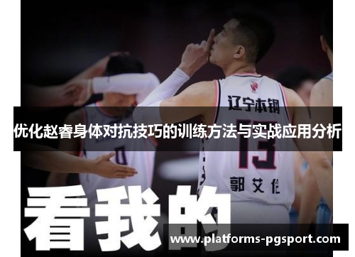 优化赵睿身体对抗技巧的训练方法与实战应用分析