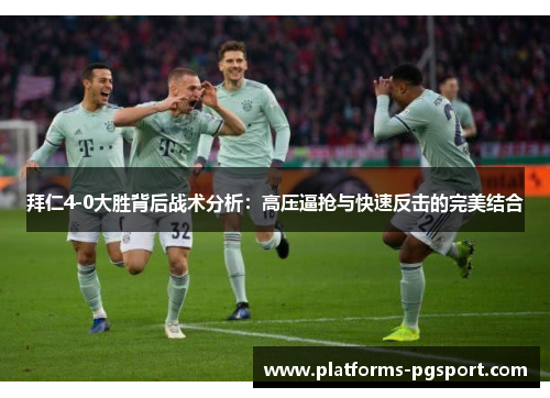 拜仁4-0大胜背后战术分析：高压逼抢与快速反击的完美结合