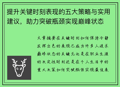 提升关键时刻表现的五大策略与实用建议，助力突破瓶颈实现巅峰状态