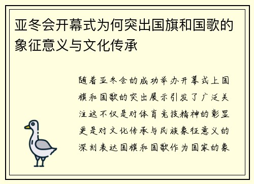 亚冬会开幕式为何突出国旗和国歌的象征意义与文化传承