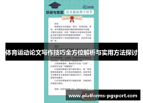 体育运动论文写作技巧全方位解析与实用方法探讨
