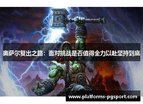 奥萨尔复出之路：面对挑战是否值得全力以赴坚持到底