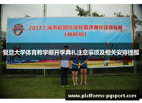 复旦大学体育教学部开学典礼注意事项及相关安排提醒