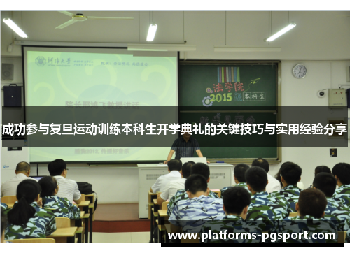 成功参与复旦运动训练本科生开学典礼的关键技巧与实用经验分享