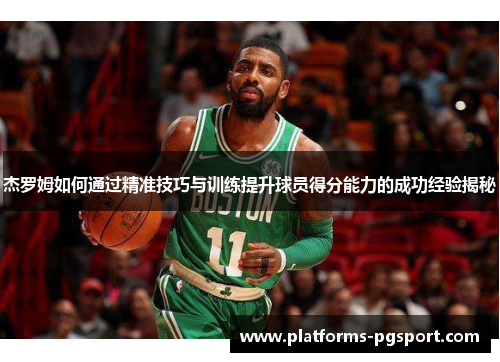 杰罗姆如何通过精准技巧与训练提升球员得分能力的成功经验揭秘