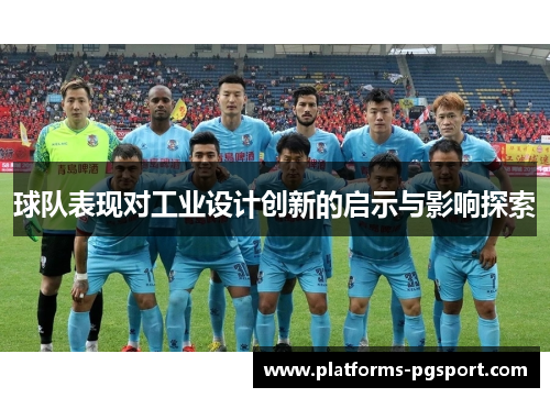 球队表现对工业设计创新的启示与影响探索