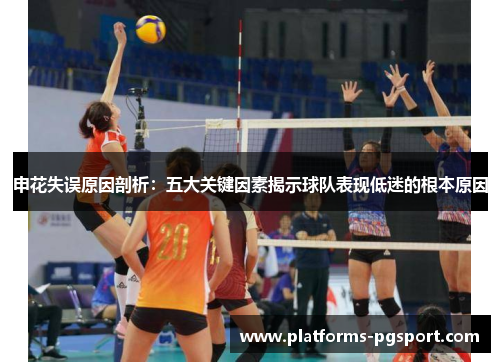 申花失误原因剖析：五大关键因素揭示球队表现低迷的根本原因