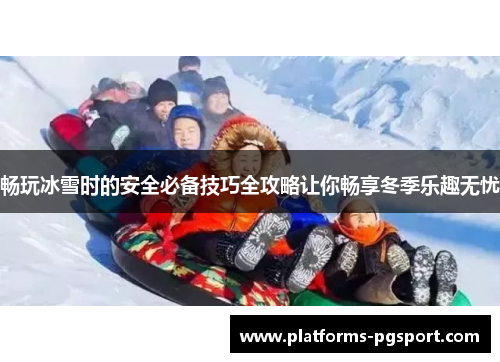 畅玩冰雪时的安全必备技巧全攻略让你畅享冬季乐趣无忧