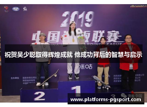 祝贺吴少聪取得辉煌成就 他成功背后的智慧与启示