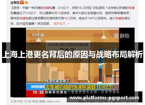 上海上港更名背后的原因与战略布局解析