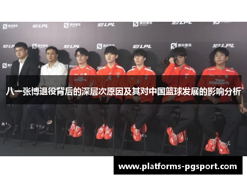 八一张博退役背后的深层次原因及其对中国篮球发展的影响分析