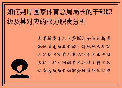 如何判断国家体育总局局长的干部职级及其对应的权力职责分析