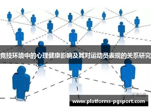 竞技环境中的心理健康影响及其对运动员表现的关系研究