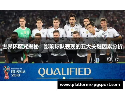 世界杯魔咒揭秘：影响球队表现的五大关键因素分析