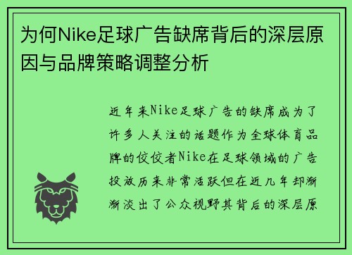 为何Nike足球广告缺席背后的深层原因与品牌策略调整分析