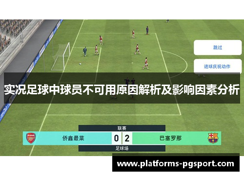 实况足球中球员不可用原因解析及影响因素分析