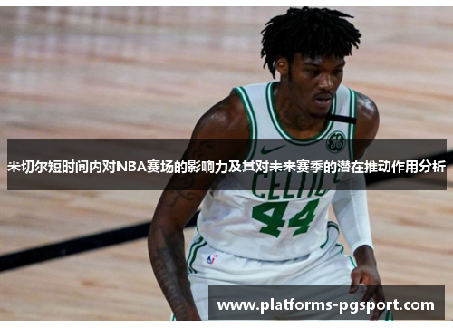 米切尔短时间内对NBA赛场的影响力及其对未来赛季的潜在推动作用分析