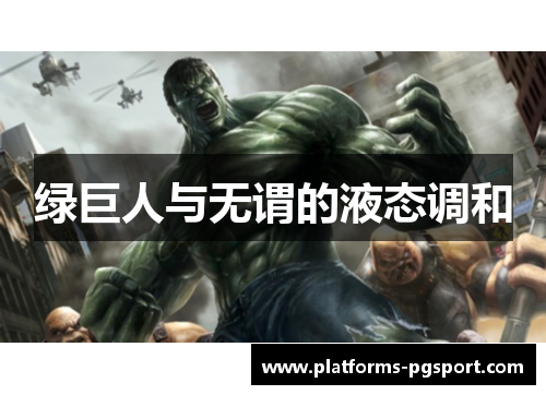 绿巨人与无谓的液态调和