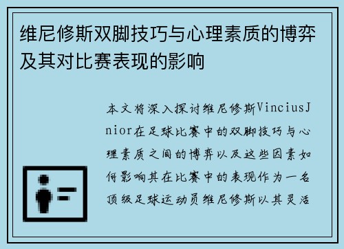 维尼修斯双脚技巧与心理素质的博弈及其对比赛表现的影响