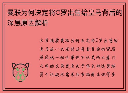 曼联为何决定将C罗出售给皇马背后的深层原因解析