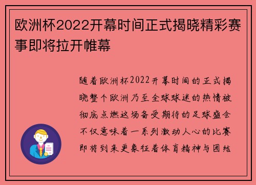 欧洲杯2022开幕时间正式揭晓精彩赛事即将拉开帷幕