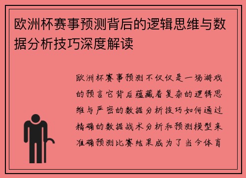 欧洲杯赛事预测背后的逻辑思维与数据分析技巧深度解读