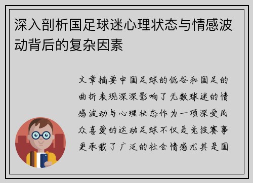 深入剖析国足球迷心理状态与情感波动背后的复杂因素