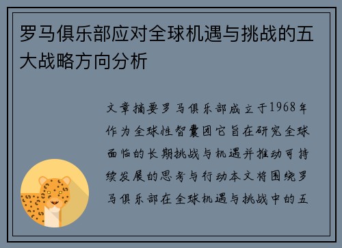 罗马俱乐部应对全球机遇与挑战的五大战略方向分析