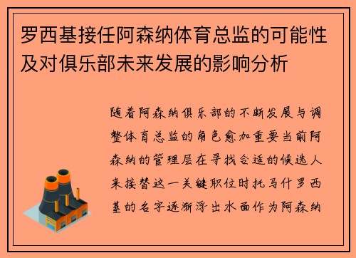 罗西基接任阿森纳体育总监的可能性及对俱乐部未来发展的影响分析